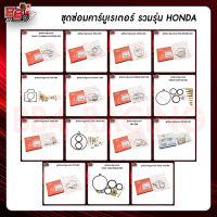 ชุดซ่อมคาร์บูเรเตอร์ รวมรุ่น HONDA