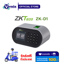 D1 เครื่องสแกนนิ้วแบบตั้งโต๊ะ ZKTeco รับประกันศูนย์ไทยนาน 2 ปี