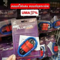 คอยล์ไฟแต่ง คอยล์จุดระเบิด Plug Coil Uma Racing ของแท้ 100%  คอยล์ไฟแต่งสำหรับรถเครื่องยนต์หัวฉีด