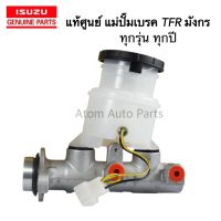 แท้ศูนย์ ISUZU แม่ปั๊มเบรค TFR DRAGON EYE ทุกรุ่น ทุกปี รหัสแท้.8979406400