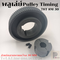 78 ฟัน  8M สำหรับสายพานกว้าง 30มิล มูเลย์ มู่เลย์ พลูเล่ย์ Pulley timing