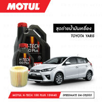 ชุดถ่ายน้ำมันเครื่อง Motul H-Tech 100 Plus 10W40 5ลิตร+กรองน้ำมันเครื่อง SpeedMate รุ่น SM-OFJ003 1ลูก สำหรับรถยนต์ TOYOTA YARIS