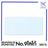 [SRC]ซองจดหมาย No 9ไลโก้(POND100)(แพ็ค 500) สีขาว แบบไม่จ่าหน้า