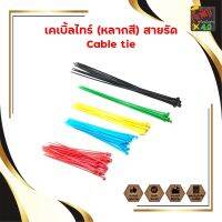 เคเบิ้ลไทร์ (หลากสี) สายรัด Cable tie