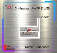 V-KAP SILVER 10uF/400V สินค้าพร้อมส่ง