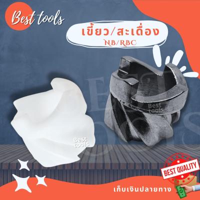 เขี้ยวกระเดื่องชุดสตาร์ท แบบพลาสติก / แบบเขี้ยวอลูมิเนียม คุณภาพดี รุ่น RBC NB 411  ®