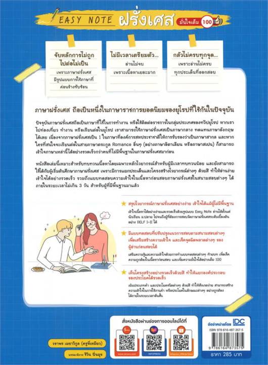 หนังสือ-easy-note-ฝรั่งเศส-มั่นใจเต็ม-100