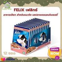 FELIX ADULT Salmon Pouch เฟลิกซ์® อาหารแมว สำหรับแมวโต รสปลาแซลมอนในเยลลี่ ขนาด 85 กรัม x 12 ซอง