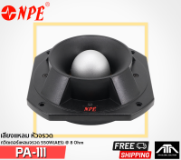 เสียงแหลมหัวจรวด NPE  PA-111 550W AES 8 Ohm เสียงชัดเจน เสียงใส สินค้าของแท้ SUPER TWEETER