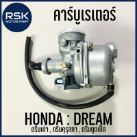 คาบู คาร์บูเรเตอร์ รถมอเตอร์ไซค์ ฮอนด้า HONDA รุ่น DREAM ดรีม ดรีมเก่า ดรีมคุรุสภา ดรีมตูดเป็ด