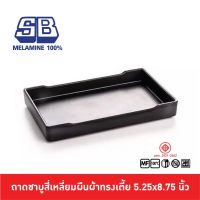 SB melamine ถาดชาบูสี่เหลี่ยมญี่ปุ่นทรงเตี้ย  กะบะชาบูทรงไต้หวัน ถาดชาบูทรงเกาหลี 5.25x8.75 นิ้ว NO751-8.75