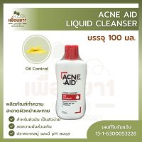 Acne Aid Liquid Cleanser Oil Control แอคเน่ เอด 100 ml.[แดง] เหมาะสำหรับผิวมันเป็นสิวง่าย