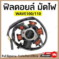 ฟิลคอยล์ มัดไฟ คอยล์สตาร์ท WAVE100/110 สตาร์ทมือ