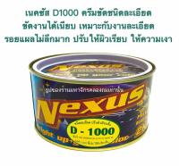 DINCO Nexus เนคซัส D1000 1 กระป๋อง เนื้อครีมเหมือนกระดาษทราย เบอร์ 1500 ขึ้นไป ลบรอยขีดข่วน รอยขนแมวให้ผิวสีเรียบลื่น  ขนาด500g