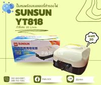 ปั๊มลมพร้อมแบตเตอรี่สำรองไฟ  SUNSUN YT-818