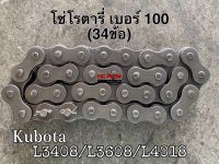 โซ่โรตารี่ โซ่จอบหมุน  รถไถคูโบต้า Kubota รุ่น L3408 / L3608 / L4018 ( โซ่เบอร์ 100 จำนวน 34 ข้อ )