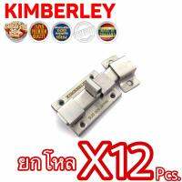 KIMBERLEY กลอนห้องน้ำใหญ่สแตนเลสแท้ NO.1000 SS หนา (SUS 304 JAPAN)(12 ชิ้น)