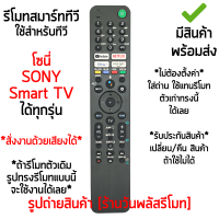 รีโมทสมาร์ททีวี ใช้กับ โซนี่ Sony SMART TV รวมรุ่น *รองรับการสั่งงานด้วยเสียง* (มีปุ่มYoutube,มีปุ่มNETFLIX,มีปุ่มDisney,มีปุ่มPrime Video) มีสินค้าพร้อมส่ง