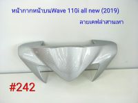 ฟิล์ม เคฟล่า ลายเคฟล่าสานเทา หน้ากากหน้าบน (งานเฟรมแท้เบิกศูนย์) Wave 110i all new 2019#242