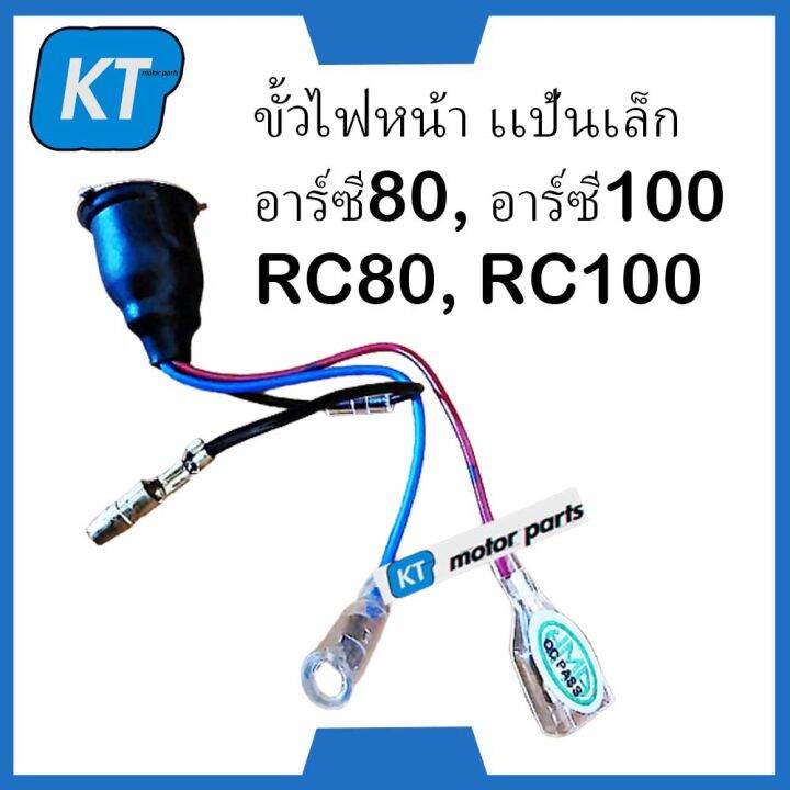 ขั้วไฟหน้าRC80 ขั้วไฟหน้าRC100 ขั้วไฟหน้าซูซูกิ ขั้วไฟมอไซค์ เเป้นเล็ก ...
