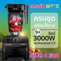 เครื่องปั่นสมูทตี้ เครื่องปั่นผลไม้ ความเร็วรอบสูง 3000 วัตต์พลัส