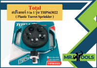 Total สปริงเกอร์ 5 in 1 รุ่น THPS63022 ( Plastic Turret Sprinkler ) หัวฉีด สปริงเกอร์ฉีดน้ำ หัวพ่นน้ำ  ถูกที่สุด