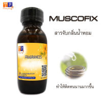 มัสค์(musk) สำหรับผสมน้ำหอม เคมีจับกลิ่น ช่วยให้ติดทนนาน 30 ml.