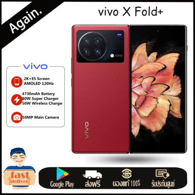 Vivo X Fold+ โทรศัพท์สมาร์ท China Version 5G Snapdragon 8 + Gen1 8.03น้ว 120Hz Android12 4730MAh 80W Charger Google Play