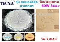 Tacnic โคมไฟซาลาเปา ติดเพดาน 60วัตต์ รุ่น ลายเพขร 3แสง 3สเตป 50cm.