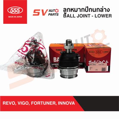 (2ตัว)555ญี่ปุ่น ลูกหมากปีกนกล่าง TOYOTA REVO, VIGO,FORTUNER, INNOVA SB3882  Ball Joint - LOWER