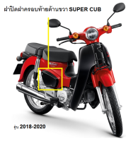 ฝาปิดฝาครอบท้ายด้านขวา รถรุ่น Super cub ตากลม 2018-2019 ฝาปิดครอบท้ายด้านขวา super cub 2018-2020 อะไหล่ Honda แท้ (สีขาว,ครีม,ดำ,ฟ้า,แดง,ชมพู,ส้ม)