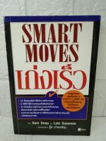 Smart moves เก่งเร็ว