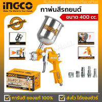 INGCO กาพ่นสี รถยนต์ รุ่น ASG4041 แบบกระป๋องบน ( Paint Sprayer ) ขนาด 400 ซีซี ละอองรูพ่น 1.5 มม.เหมาะสำหรับการเคลือบสีผิวรถ