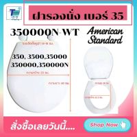 พร้อมส่งจาก กทม. DIY เปลี่ยนเองได้ง่ายๆ ฝารองนั่งชักโครก American Standard 350000N-WT พร้อมฝารองนั่งเบอร์ 35 (350 3500 35000 350000 350000N) สามารถทดแทนฝารองนั่ง 390000ุ