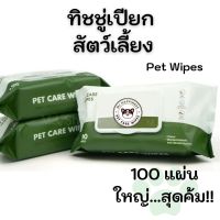 100 แผ่นใหญ่ ทิชชู่เปียก ผ้าเปียก หมา,แมว Pet Wipes