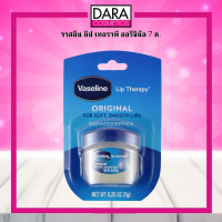 ✔ถูกกว่าห้าง✔  Vaseline Lip Original วาสลีน ลิป เทอราพี ออริจินัล 7 ก. ของแท้ DARA