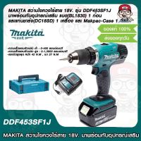 MAKITA สว่านไขควงไร้สาย 18V. รุ่น DDF453SF1J มาพร้อมกับอุปกรณ์เสริม แบต(BL1830) 1 ก้อน และแท่นชาร์จ(DC18SD) 1 เครื่อง และ Makpac-Case 1 ของแท้ 100%