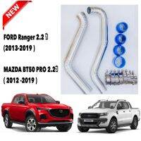 ท่อแทนท่อยาง ชุดท่ออินเตอร์ FORD RANGER - mazda bt-50 PRO 2012 UP เครื่อง 2.2