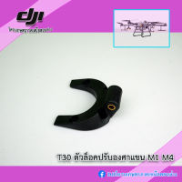 T30 ตัวยึดปรับองศาแขนโดรน บริเวณ M1 M4 ของโดรนเกษตร DJI