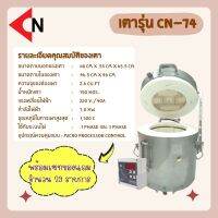 Electric kilns เตาไฟฟ้า รุ่น CN-74 Top load max temp1,300C