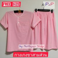 [ส่งเร็วพิเศษ!] P+P ชุดนอน ผ้าไหมอิตาลี Free Size อก 44 นิ้ว เสื้อคอกลมสวมหัว แขนสั้น กางเกงขา 3 ส่วน ชุดนอนผู้หญิงและผู้ชาย by Nattapan Shop