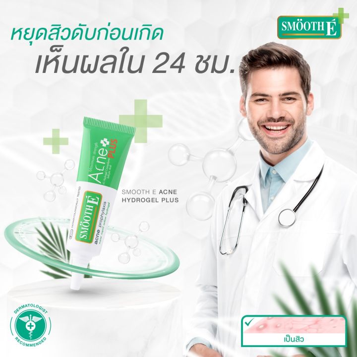 smooth-e-acne-hydregel-plus-เจลแต้มสิวช่วยให้สิวอักเสบยุบตัวเร็วขึ้น-7g-10g