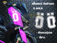 สติ๊กเกอร์ โอลิน เเต่ง Xmax 300 สะท้อนแสง เกรดพรีเมี่ยม sticker Ohlins xmax 300