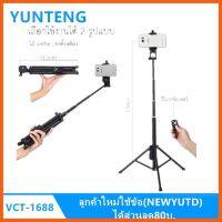 SALE ขาตั้งกล้อง Yunteng รุ่น YT-1688.(VCT1688) ##กล้องถ่ายรูป ถ่ายภาพ ฟิล์ม อุปกรณ์กล้อง สายชาร์จ แท่นชาร์จ Camera Adapter Battery อะไหล่กล้อง เคส