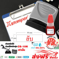 Xstamper ตรายางหมึกในตัว  ลับ  + หมึกเติมตรายาง หมึกในตัว 10 มล.แพ๊คคู่ (สีแดง) หมึกกันน้ำ สีเข้ม คมชัด