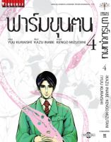 หนังสือการ์ตูน ฟาร์มขุนฅน เล่ม 4 มังงะ สำนักพิมพ์วิบูลย์กิจ