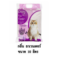 Easy Cat Lavender ทรายแมว กลิ่น ลาเวนเดอรื ขนาด 10 ลิตร