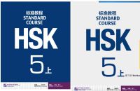 HSK5 ชุดหนังสือข้อสอบ HSK Standard Course ระดับ 5上 (5A) (Textbook + Workbook)HSK标准教程5上(แถม!!เฉลย)
