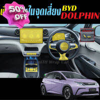 DOLPHIN byd ฟิล์มใส กันรอย ถายนอก แ ภายในรถ #ฟีล์มติดรถ #ฟีล์มกันรอย #ฟีล์มใสกันรอย #ฟีล์มใส #สติ๊กเกอร์ #สติ๊กเกอร์รถ #สติ๊กเกอร์ติดรถ