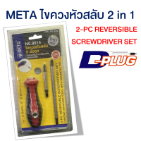 ไขควงสลับด้าม ไขควงหัวสลับ รุ่น 2 in 1 META 2-PC Reversible Screwdriver Set META